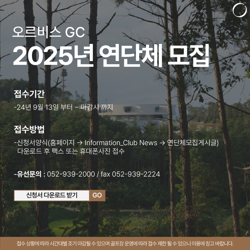 오르비스GC 2025년 연단체 모집 안내
