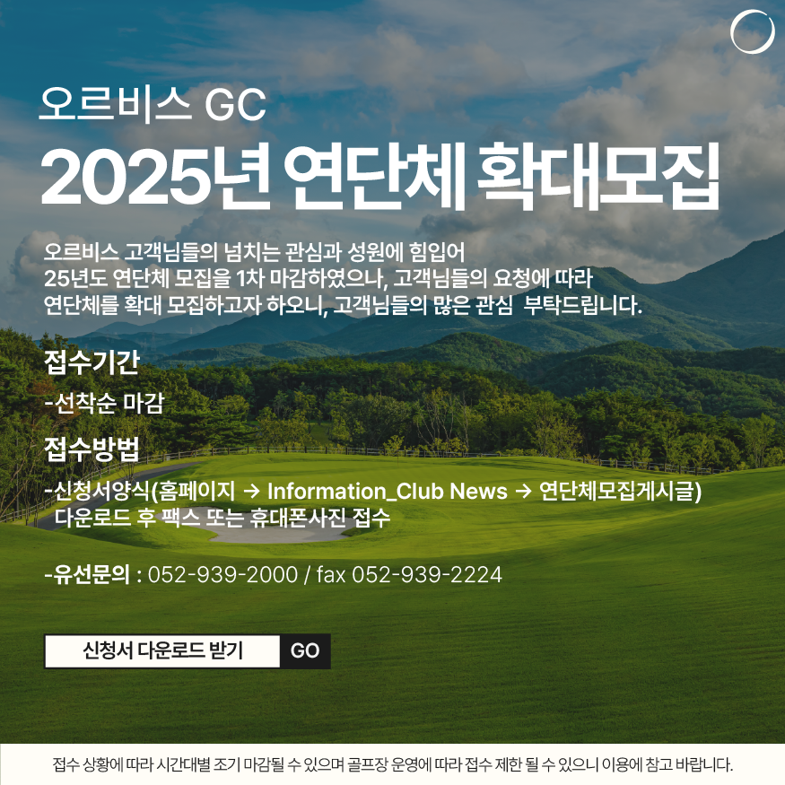 오르비스GC 2025년 연단체 확대모집 안내
