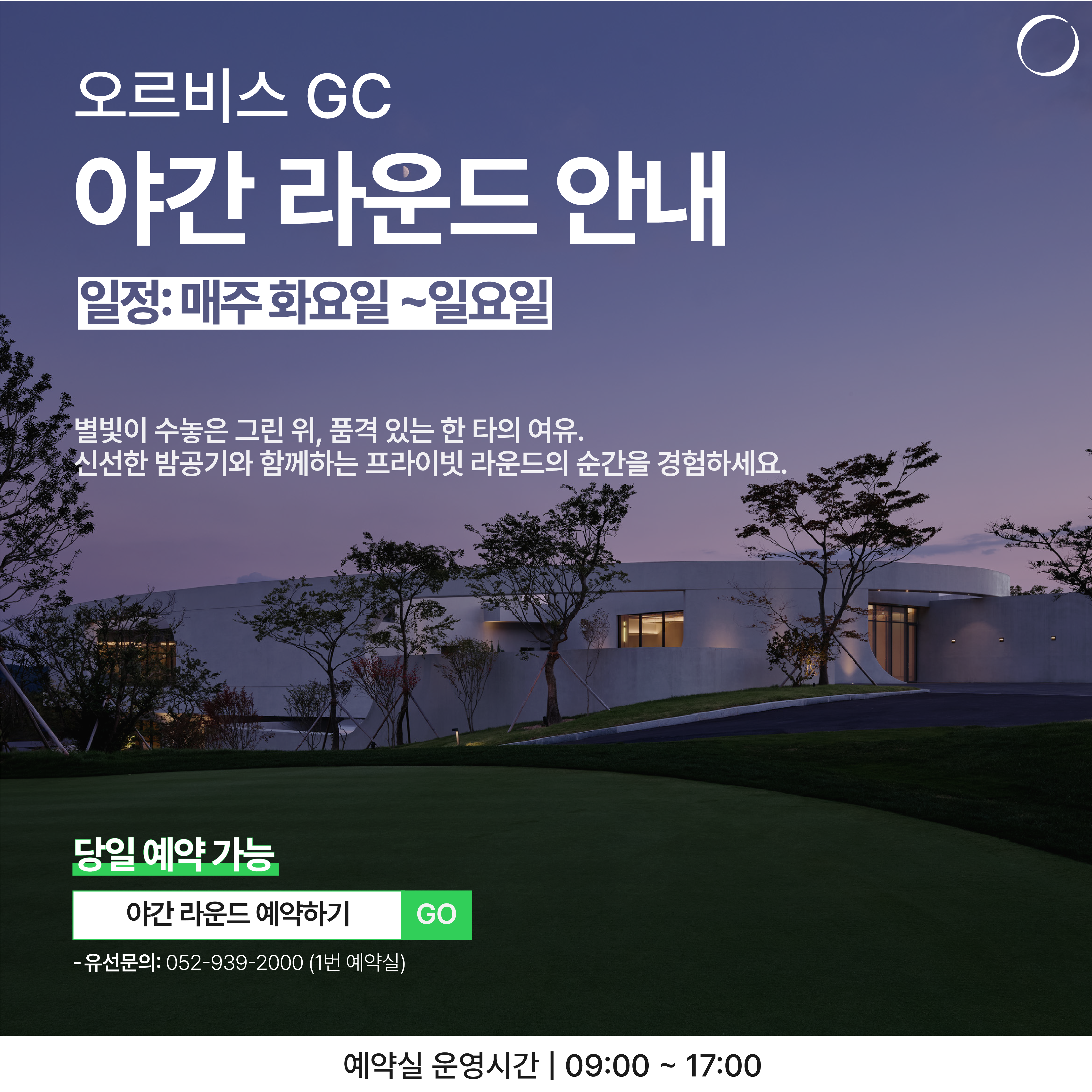 야간 라운드 오픈 팝업창
