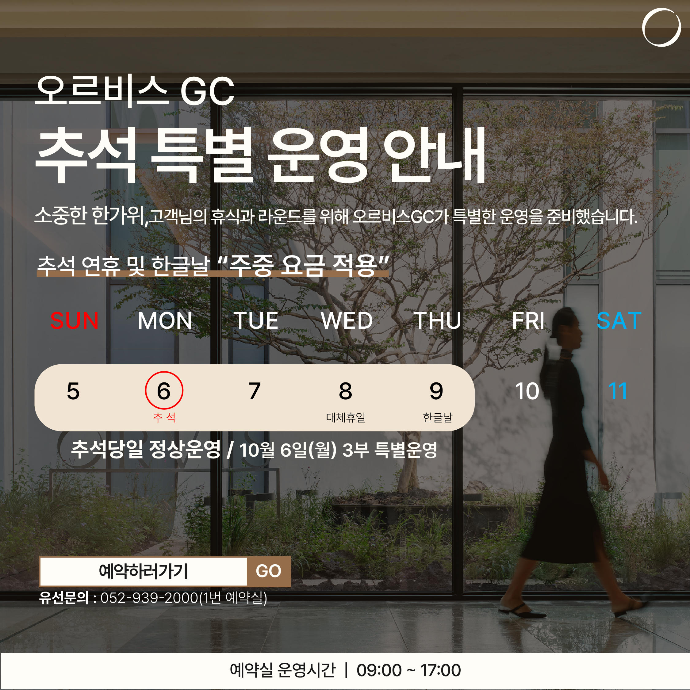 오르비스GC 추석 운영
