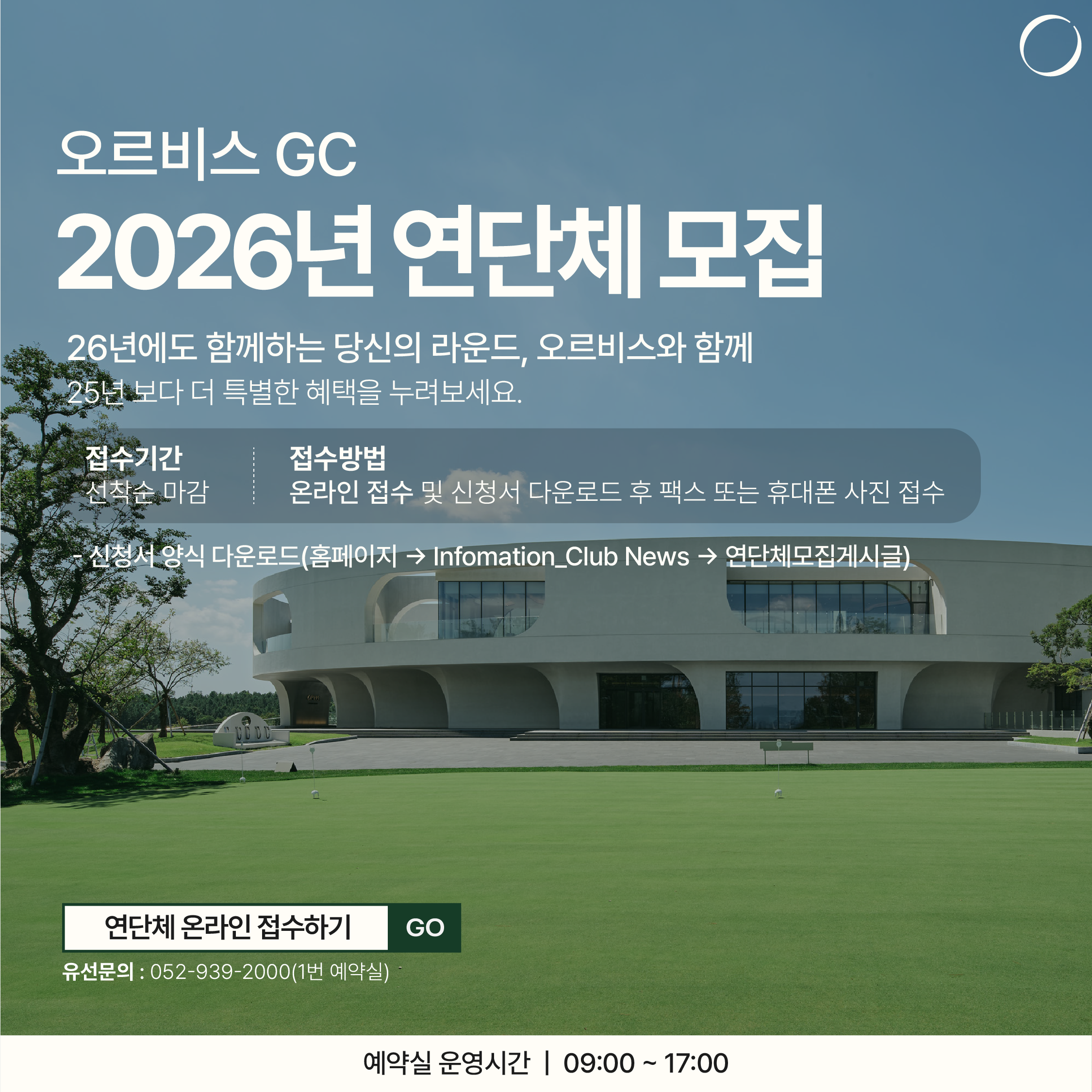 오르비스GC 2026년도 연단체 모집 팝업
