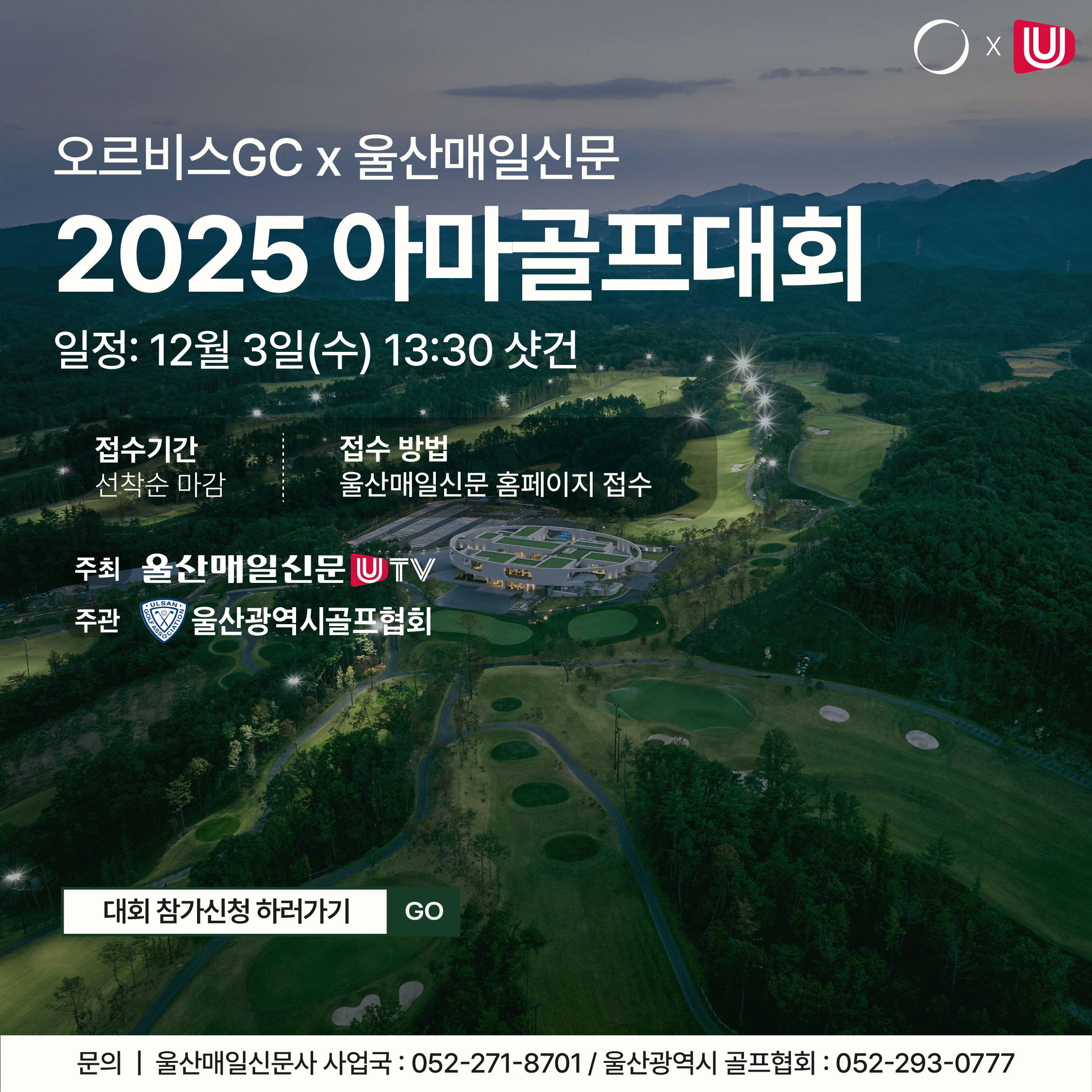 2025 아마골프대회(울산매일신문)
