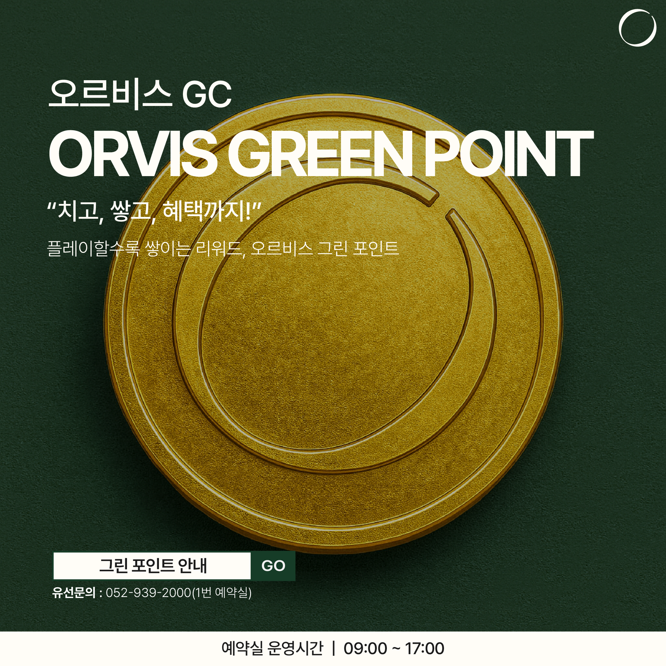 오르비스 그린 포인트 팝업
