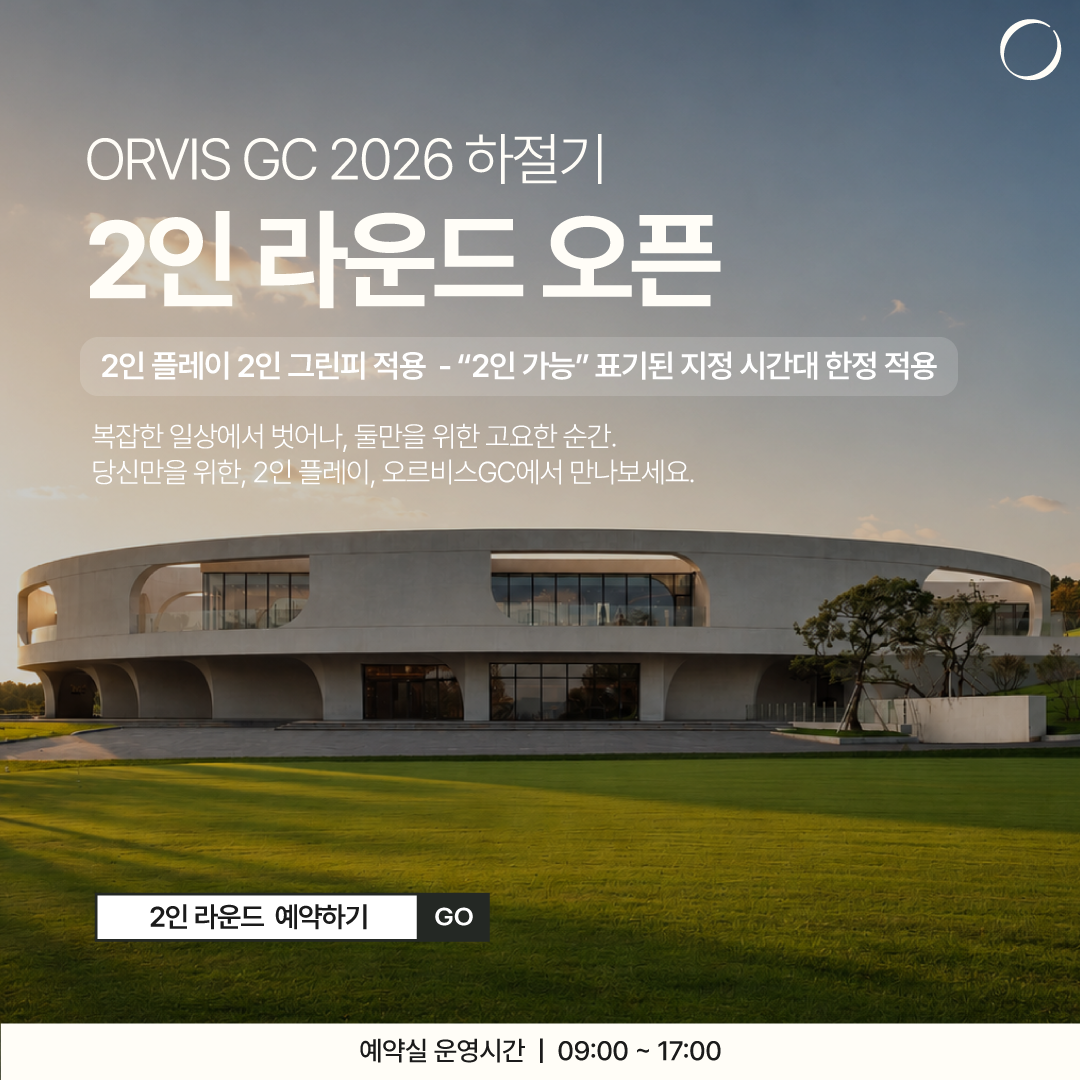 하절기 2인 라운드 안
